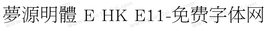 夢源明體 E HK E11字体转换